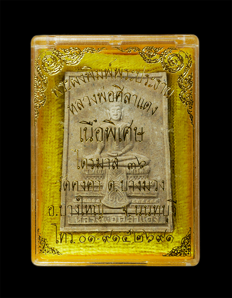 28Jan25 (36)dp.jpg - หลวงพ่อศิลาแดง วัดคงคา ต.บางม่วง อ.บางใหญ่ จ.นนทบุรี ไตรมาส ปี2536 เนื้อพิเศษ เนื้อผงพุทธคุณ ผงว่าน มวลสารเก่าวัดคงคา พระเก่าสวย มวลสารดี พิธีใหญ่ น่า [..] | https://kamulet.in.th